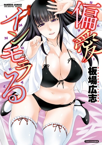 [Itaba Hiroshi] Henai Immoral [Digital] cover