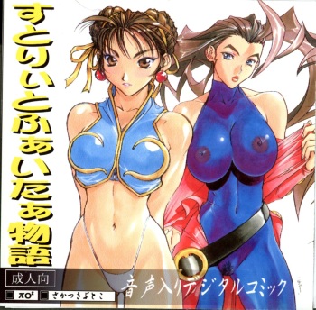 [πO2] Street Fighter Monogatari cover