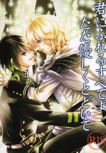 (Shuuen no Kizuna) [Trompe L'oeil (Tokumasa Atuki)] Kimi ni Fureru Subete yo Tada Yasashiku Todoite (Owari no Seraph) cover
