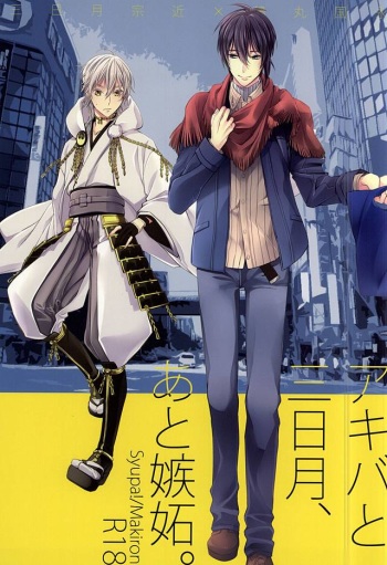 (Hyattou Ryouran ~Kimi no Heart o Shirahadori~ Izumi no Kuni Ensei San) [Syupa! (Makiron)] Akiba to Mikazuki , Ato Shitto. (Touken Ranbu) cover