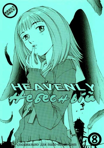 (C58) [CHEAP CHEAP (Harazaki Takuma)] HEAVENLY 8 (FLCL) [Russian] [Fortrest] cover
