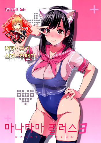 (C89) [Shinjugai (Takeda Hiromitsu)] Mana Tama Plus 3 (Love Plus) [Korean] [Team Edge] cover