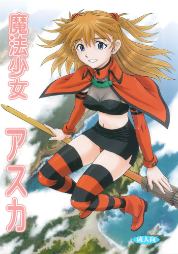 (C82) [Studio Wallaby (Kura Oh)] Mahou Shoujo Asuka (Neon Genesis Evangelion) [Russian] [Diokhan] cover