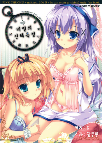 (C88) [PINK CHUCHU (Mikeou)] Naisho no Shintai Sokutei (Gochuumon wa Usagi desu ka?) [Korean] [C] cover