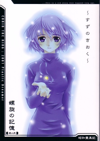 (Mokugeki!! Ugawa-san.) [Plastic Dreamer, Hachiouji Kaipan Totsugeki Kiheitai (Makita Yoshiharu)] Suzu no Kioku (Asagiri no Miko, Ayakashi no Yoru Ie) cover