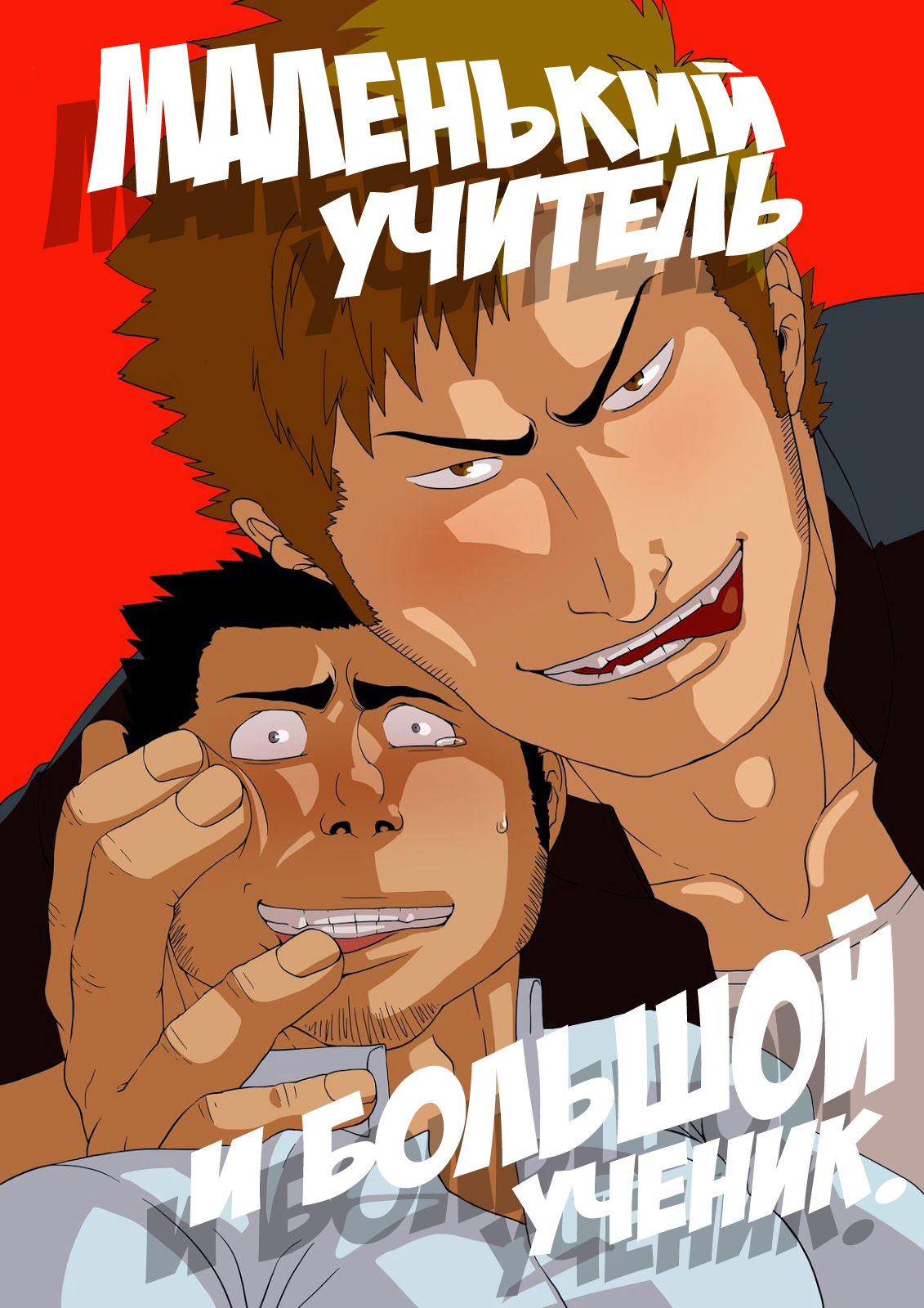 Deka Seito to Chibi Sensei | Маленький учитель и большой ученик page 1 full