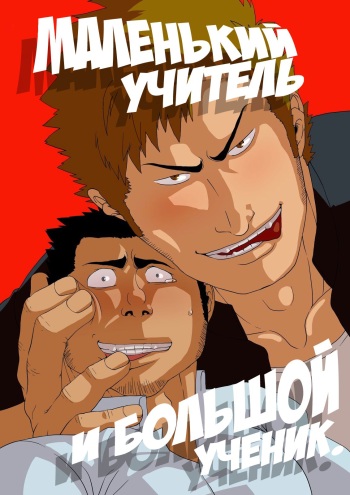 [Gakuranman] Deka Seito to Chibi Sensei | Маленький учитель и большой ученик [Russian] [Kris-sempai] [Digital] cover