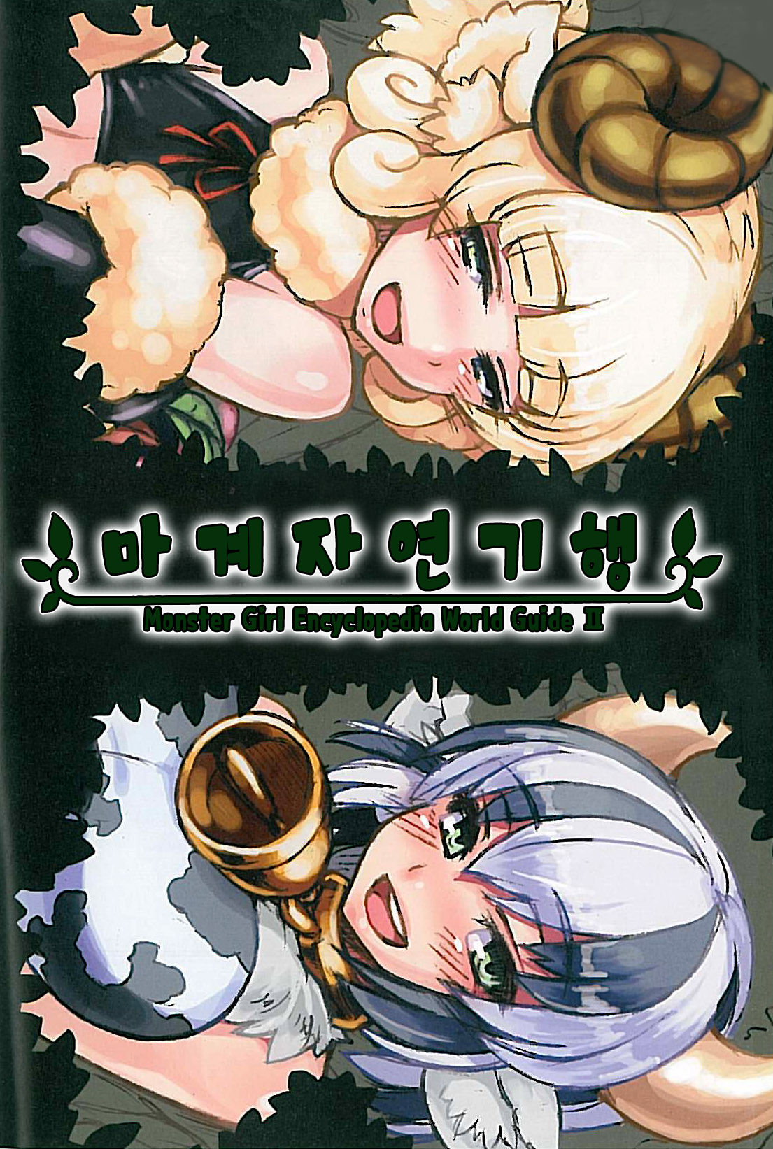 Mamono Musume Zukan World Guide II - Makai Shizen Kikou page 4 full
