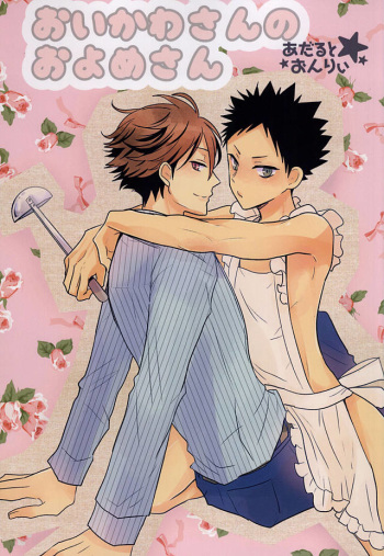 (SUPER24) [Oceans11 (Wolf)] Oikawa-san no Oyome-san (Haikyuu!!) cover