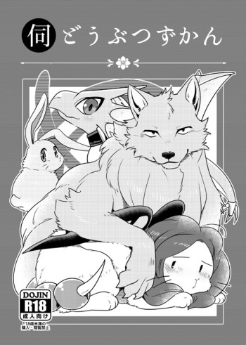 [Otohime 49-gou (Ichiboshi)] Ukaga Doubutsu Zukan (Ukagaka) [Digital] cover
