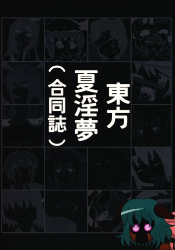 (C80) [Gekikara Spice Kokuu 500 (Various)] Touhou Natsu Inmu (Goudoushi) (Touhou Project, Manatsu no Yo no Inmu) cover