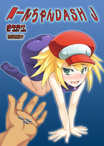 (COMIC1☆8) [Coffee Chazuke (Genjirou)] Roll-chan DASH J (Mega Man Legends) [Sample] cover