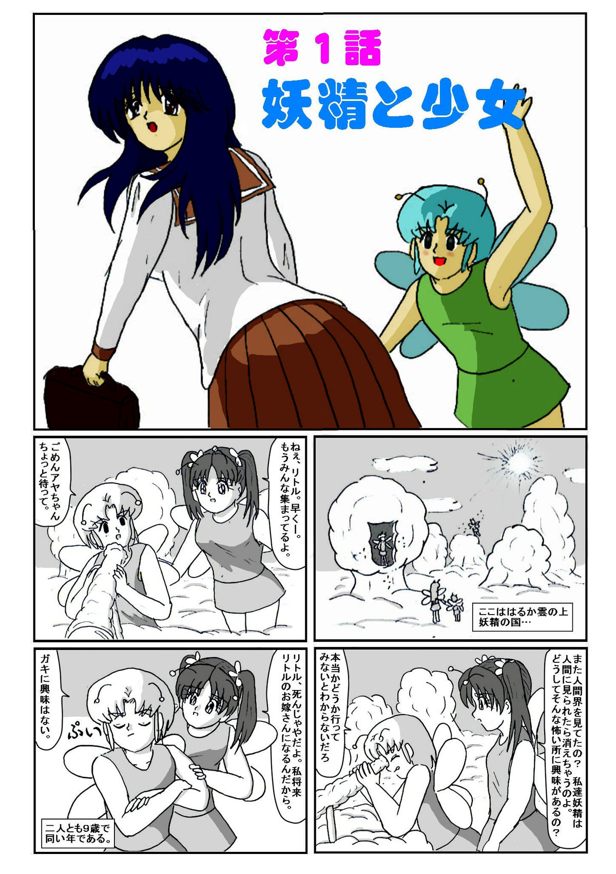 Yousei Little no Nyotai Tanken Monogatari page 1 full