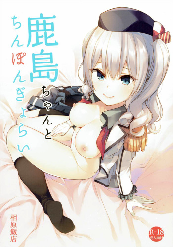 (C89) [Aihara Hanten (Aihara Shouta)] Kashima-chan to Chinpon Gyorai (Kantai Collection -KanColle-) cover