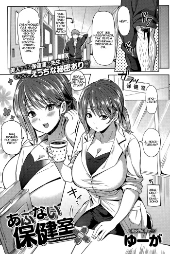 [Yuuga] Abunai Hokenshitsu (COMIC Anthurium 026 2015-06) [Russian] {Okeo} cover