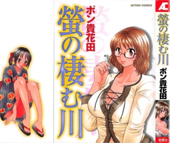 [Pon Takahanada] Hotaru no Sumu Kawa cover