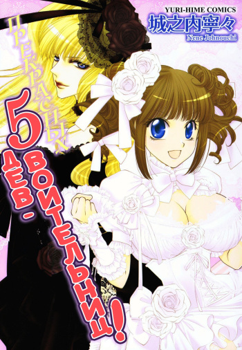 [Johnouchi Nene] Otome Senshi Lovely 5! [Russian] [Nik and Leri] cover