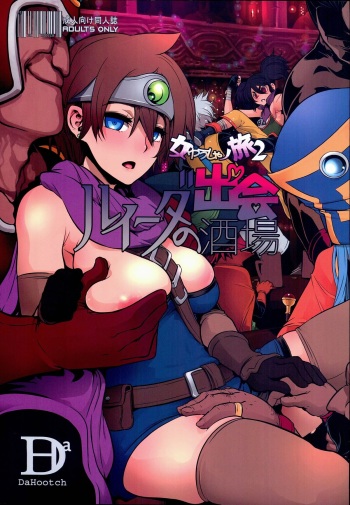 (C89) [DA HOOTCH (ShindoL, hato)] Onna Yuusha no Tabi 2 Ruida no Deai Sakaba (Dragon Quest III) cover