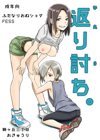 [Anegaoka Sanchoume (Okyuuri)] Kaeriuchi [English] [desudesu] [Digital] cover