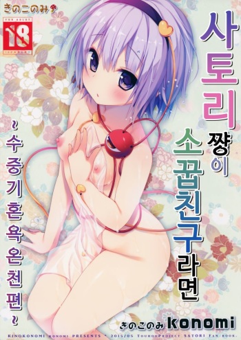 (Reitaisai 12) [KINOKONOMI (konomi)] Satori-chan ga Osananajimi Dattara -Yukemuri Konyoku Onsen Hen- (Touhou Project) [Korean] cover