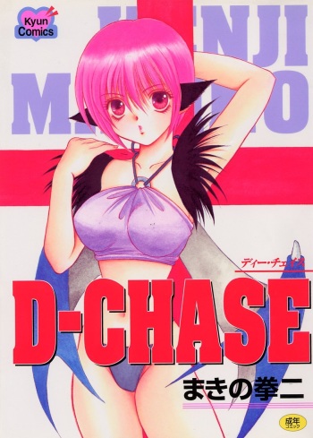 [Makino Kenji] D-CHASE cover