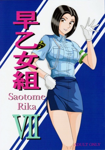 (C82) [Intendou (Yajuu)] Saotome-gumi VII (Kochikame) cover