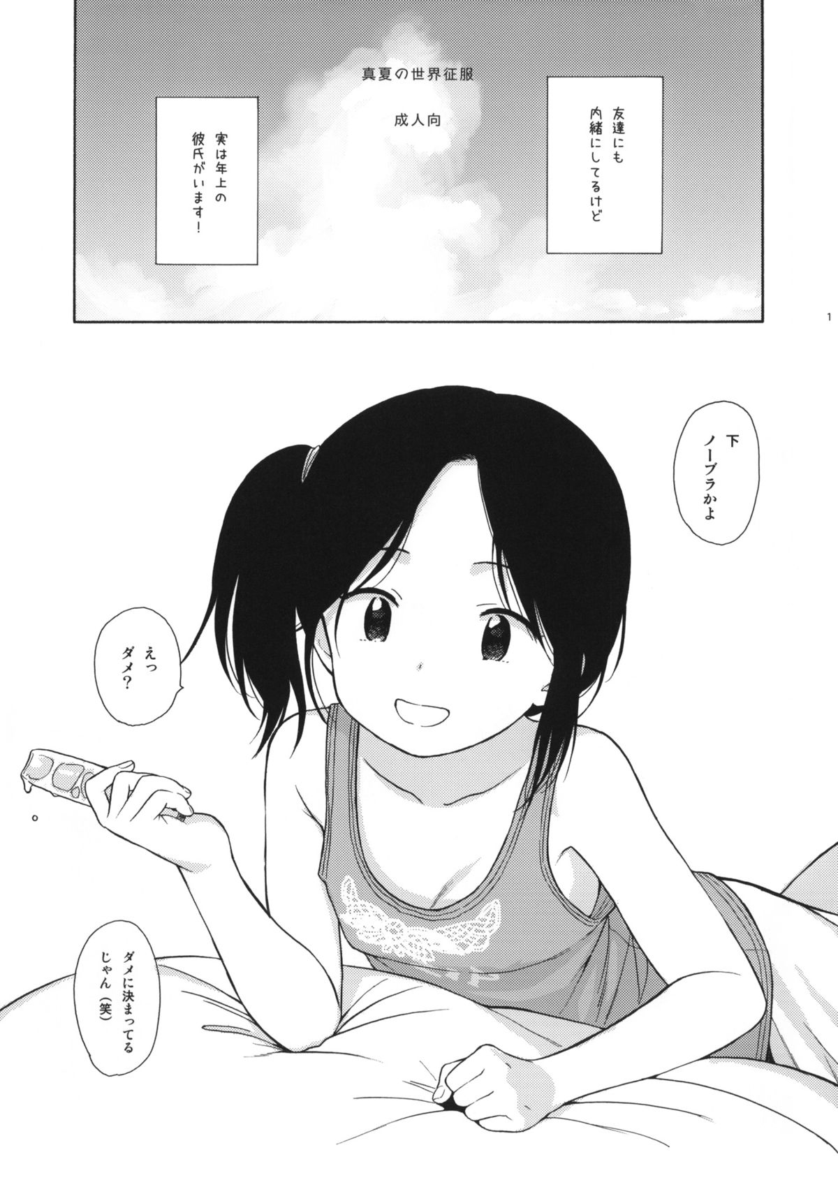 Manatsu no Sekai Seifuku page 1 full
