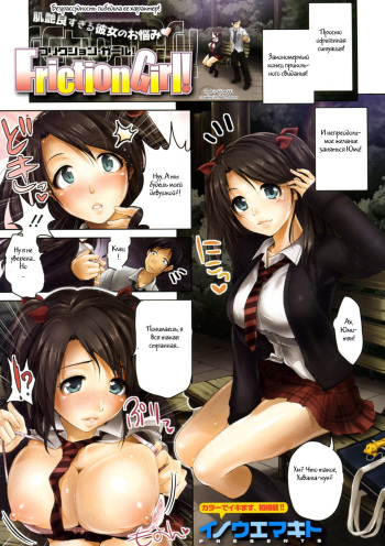 [Inoue Makito] Friction Girl! (COMIC Megastore 2009-12) [Russian] [Witcher000] cover