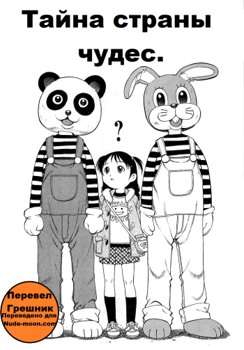 [Yanagawa Rio] Naisho no Wonderland | Тайна страны чудес. (GoGo! Girls) [Russian] [Грешник] cover