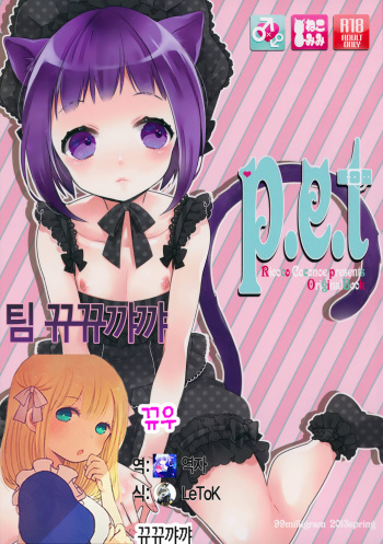 (COMIC1☆7) [99mg (Kokonoe)] p.e.t [Korean] [뀨뀨꺄꺄] cover