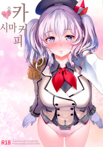 (C89) [Nylon 100% (Nylon)] Horoniga Kashima Coffee (Kantai Collection -KanColle-) [Korean] cover