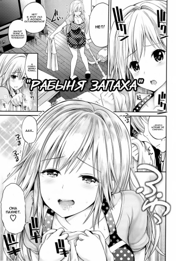 [Yahiro Pocchi] Hitomi-san no Love Matio | Рабыня запаха (Love Matio ~So Lovely Irrumatio~) [Russian] [Violent Manga Project] cover