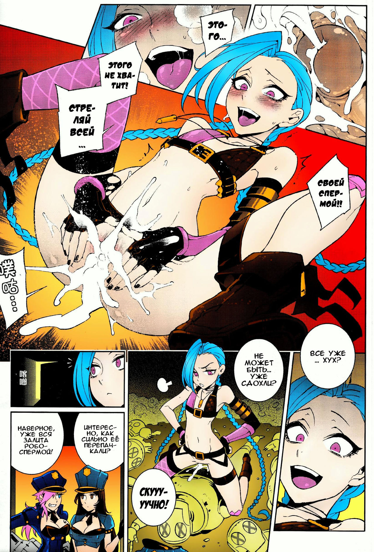 JINX Come On! Shoot Faster | ДЖИНКС зажигай! Пали быстрей! page 9 full