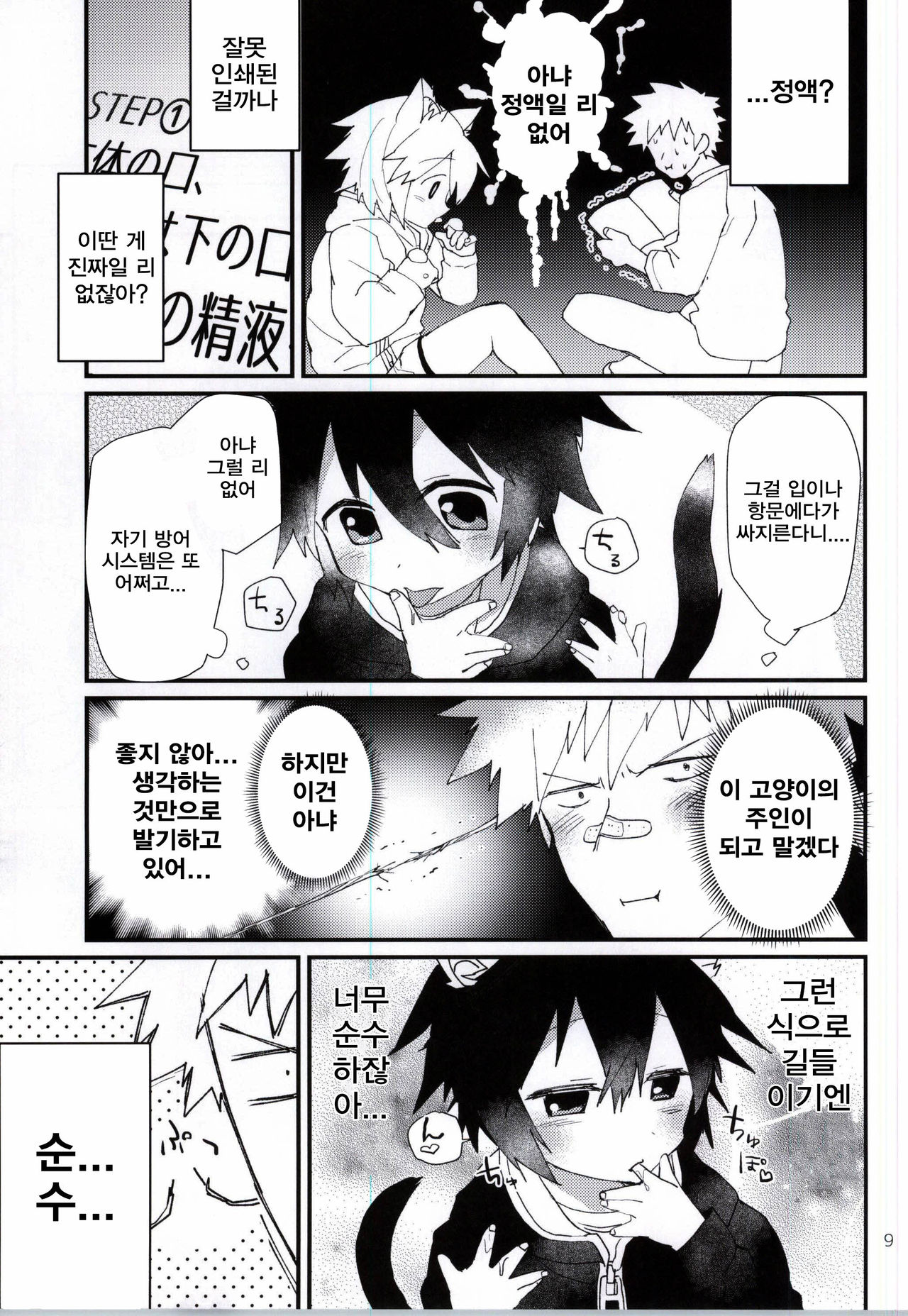 Robo Neko no Shitsukekata page 7 full