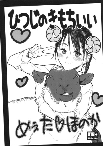 (C89) [zero-sen (xxzero)] Hitsuji no Kimochi ii cover