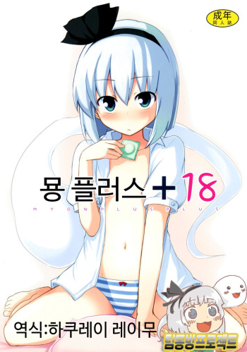(Kouroumu 6) [100yenMoFA (Mirino)] Myon Plus+18 (Touhou Project) [Korean] [팀동방프로젝트] cover