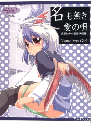 (Reitaisai 8) [CUNICULUS (Yositama)] Namonaki Ai no Uta Nanashi Honyomi Youkai Hen (Touhou Project) cover