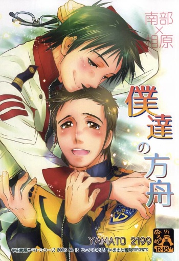 (C88) [Rakko no Kobeya (Okita Kana)] Bokutachi no Hakobune (Space Battleship Yamato 2199) cover