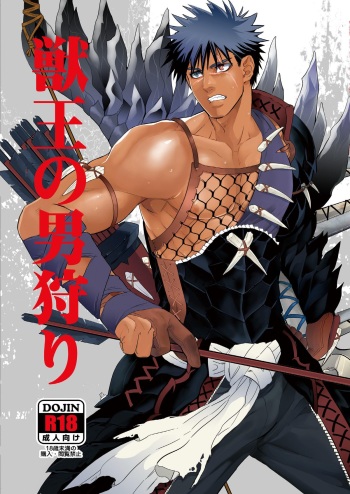 [Goma Saba (Natsuo Monaka)] Juuou no Otokogari (Monster Hunter) [Digital] cover