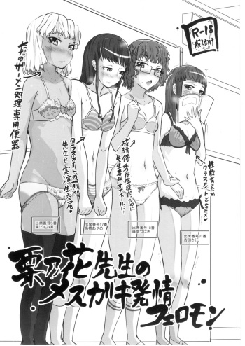 (C87) [Sayryu] Kurinohana Sensei no Mesu Gaki Hatsujou Pheromone cover