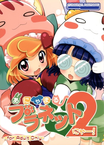 (C77) [Furaipan Daimaou (Chouchin Ankou)] Anyamaru Planet 2 (Anyamaru Tantei Kiruminzoo) cover