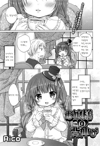 [Rico] Ojou-sama no Senobi (COMIC Megastore 2015-12) [Korean] [팀 아동복지부] cover