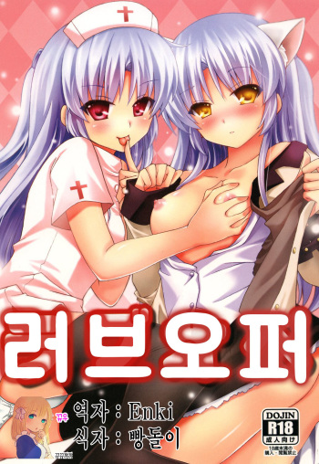 [Kuronekotei (Chibinon*)] Love Operation (Angel Beats!) [Korean] [뀨뀨꺄꺄] [Digital] cover