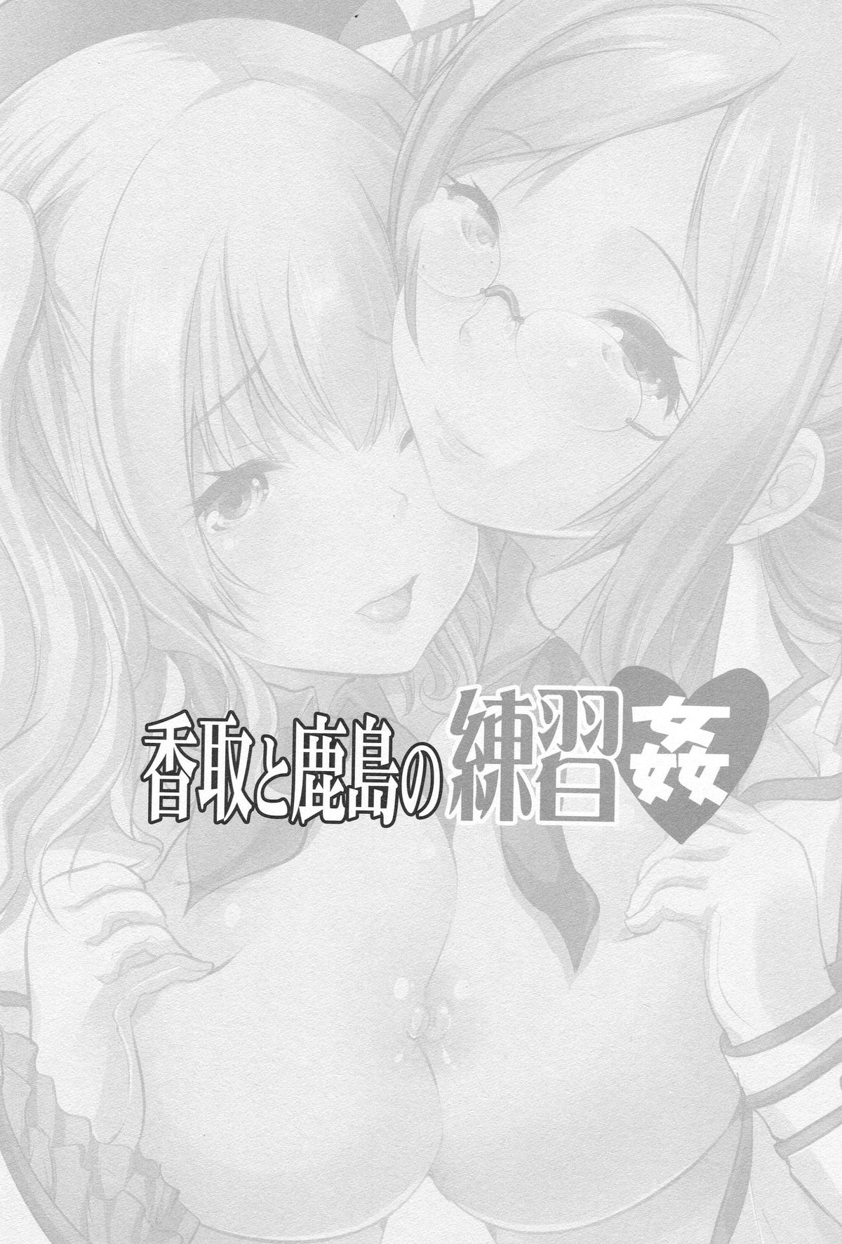 Katori to Kashima no Renshuu Kan page 2 full