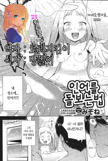 [Mizone] Ningyo no Kai Kata | 인어를 돌보는 법 (COMIC BAVEL 2015-11) [Korean] [뀨뀨꺄꺄] cover