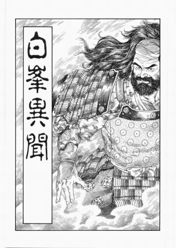 [田亀源五郎] 白峯異聞 cover