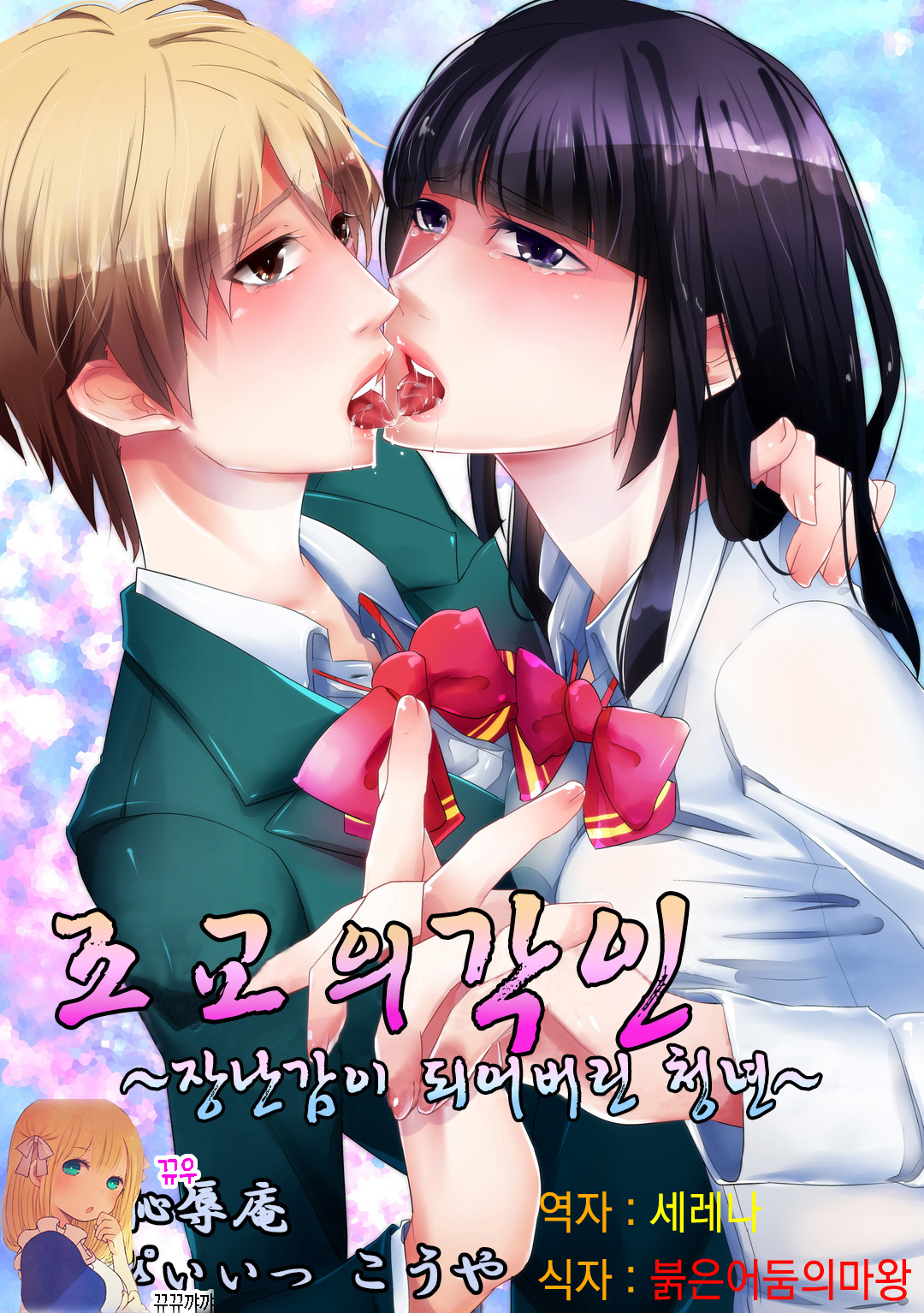 Choukyou no Kokuin ~Joseika Omocha ni Sareta Seinen~ | 조교의 각인 ~장난감이 되어버린 청년~ page 1 full