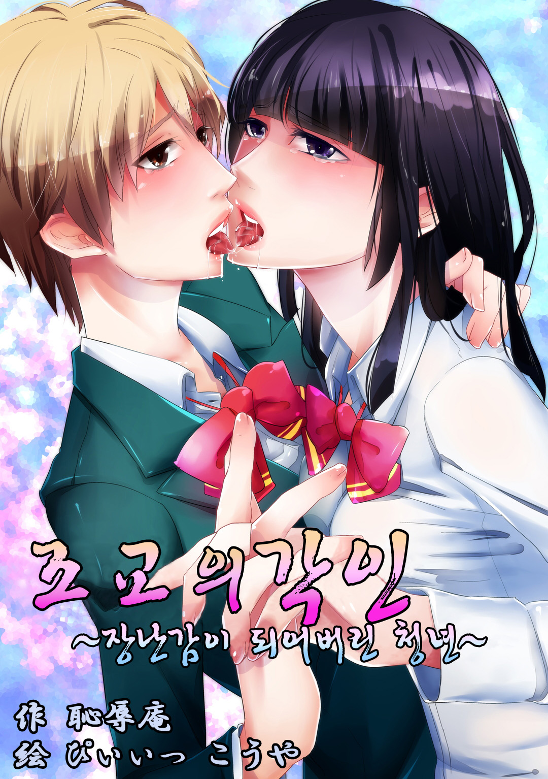 Choukyou no Kokuin ~Joseika Omocha ni Sareta Seinen~ | 조교의 각인 ~장난감이 되어버린 청년~ page 2 full
