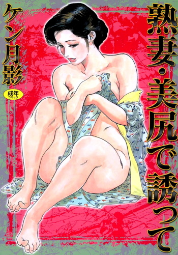 [Ken Tsukikage] Jukutsuma Bishiri de Sasotte cover