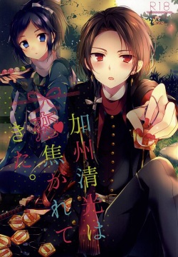 Kashuu Kiyomitsu wa Koi Kogarete Kita.